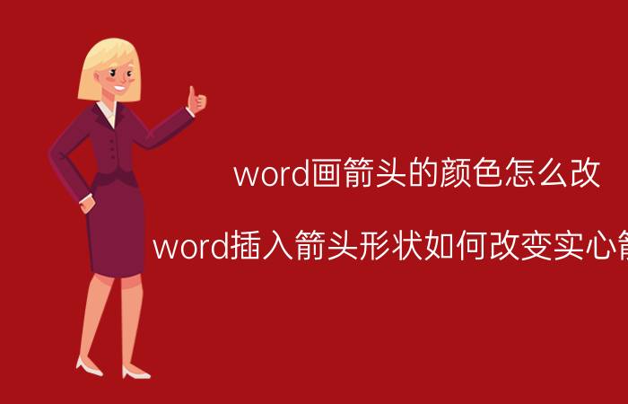 word画箭头的颜色怎么改 word插入箭头形状如何改变实心箭头？